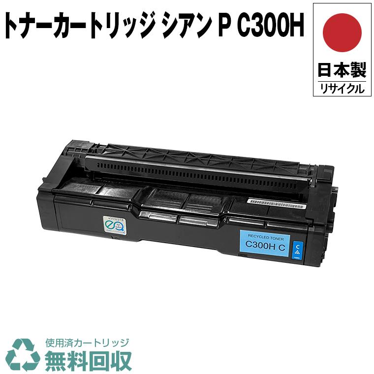 RICOH トナーカートリッジ シアン P C300H リコー（RICOH）P C300H (青