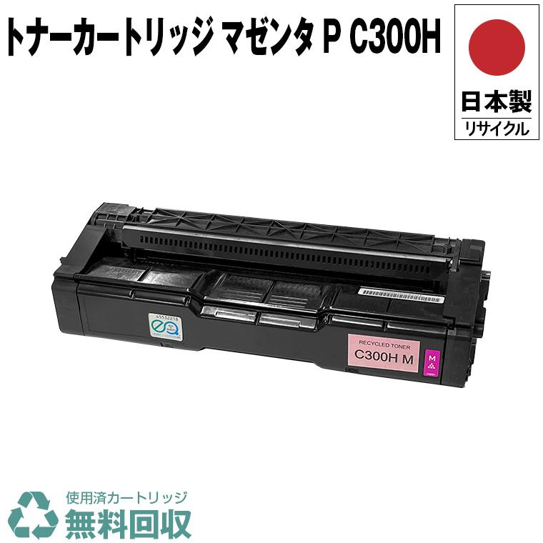 日本製 送料無料 トナーカートリッジ マゼンタ P C300H 単品 リコー 