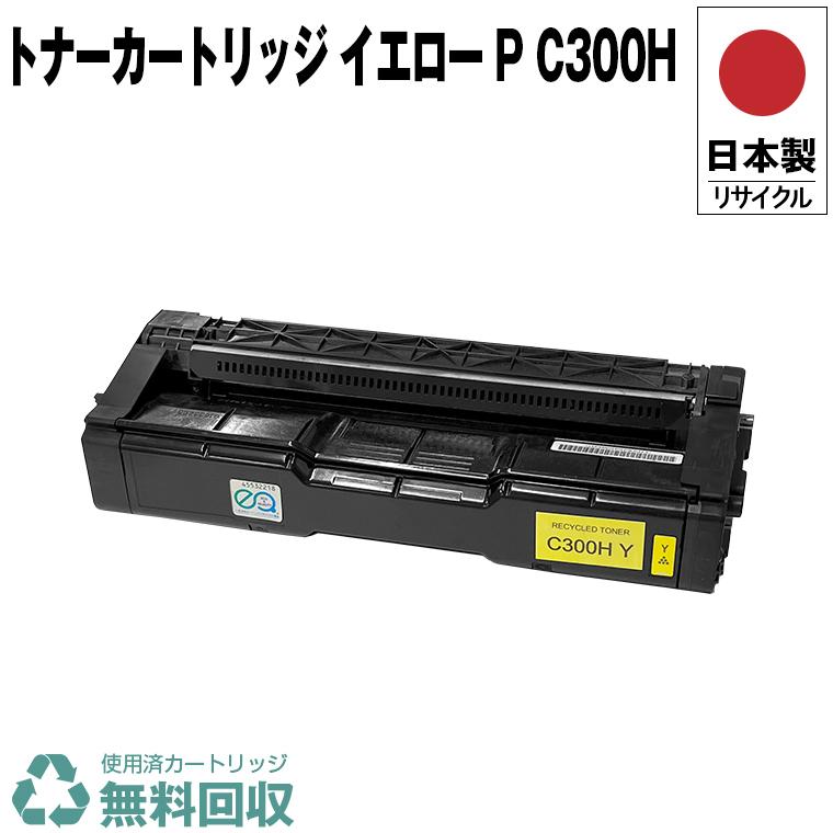 日本製 送料無料 トナーカートリッジ イエロー P C300H 単品 リコー 