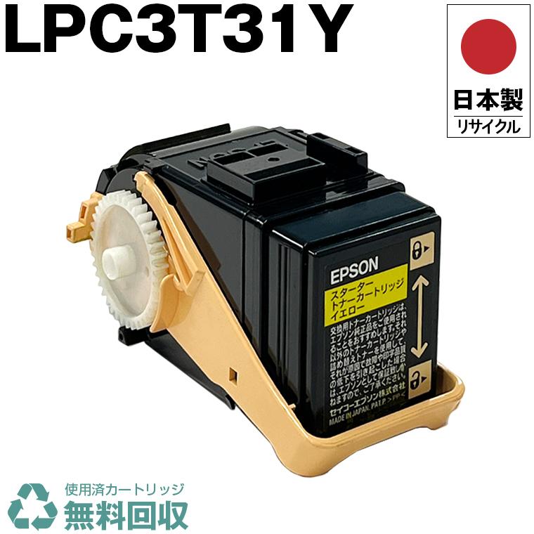 日本製 送料無料 LPC3T31Y イエロー 単品 エプソン プリンター用 