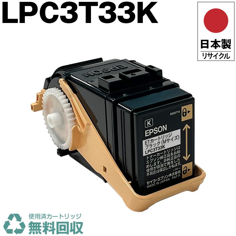 日本製 送料無料 LPC3T33K ブラック 単品 エプソン プリンター用 