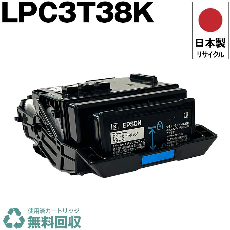 日本製 送料無料 LPC3T38K ブラック 単品 エプソン プリンター用 