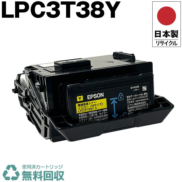 日本製 送料無料 LPC3T38Y イエロー 単品 エプソン プリンター用 