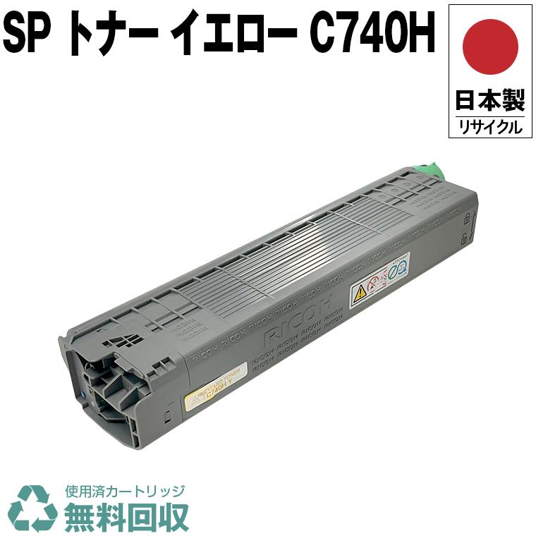 日本製 送料無料 SP トナー イエロー C740H 単品 リコー