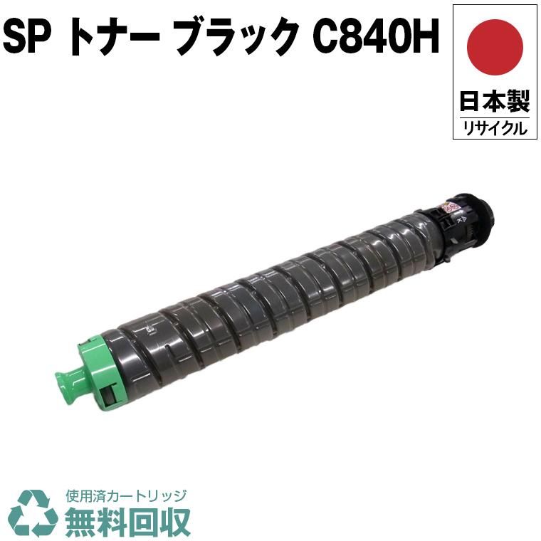 日本製 送料無料 SP トナー ブラック C840H 単品 リコー プリンター用  