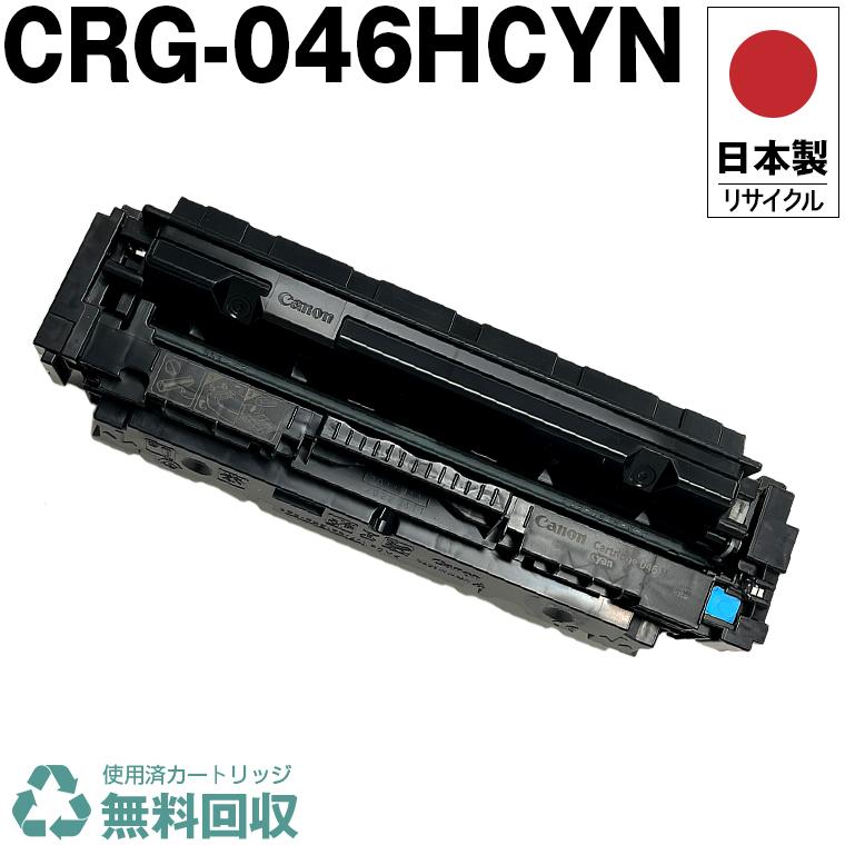 日本製 送料無料 CRG-046HCYN トナーカートリッジ 046H C シアン 単品 
