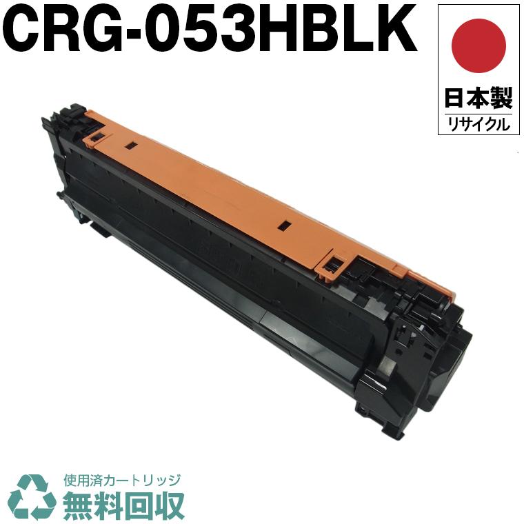 Canon トナーカートリッジ 053 H ブラック 日本製 送料無料 CRG-053HBLK トナーカートリッジ 053H BK ブラック