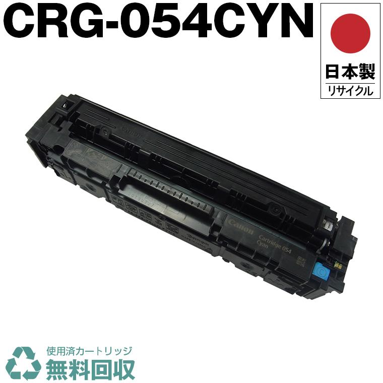 日本製 送料無料 CRG-054CYN トナーカートリッジ 054 シアン 単品