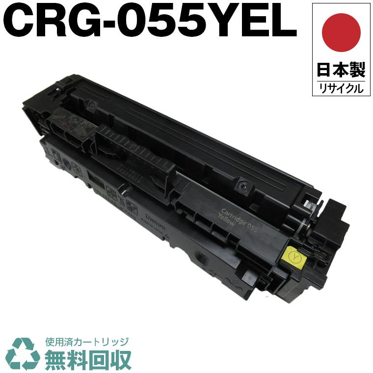 日本製 送料無料 CRG-055YEL トナーカートリッジ 055 イエロー 単品