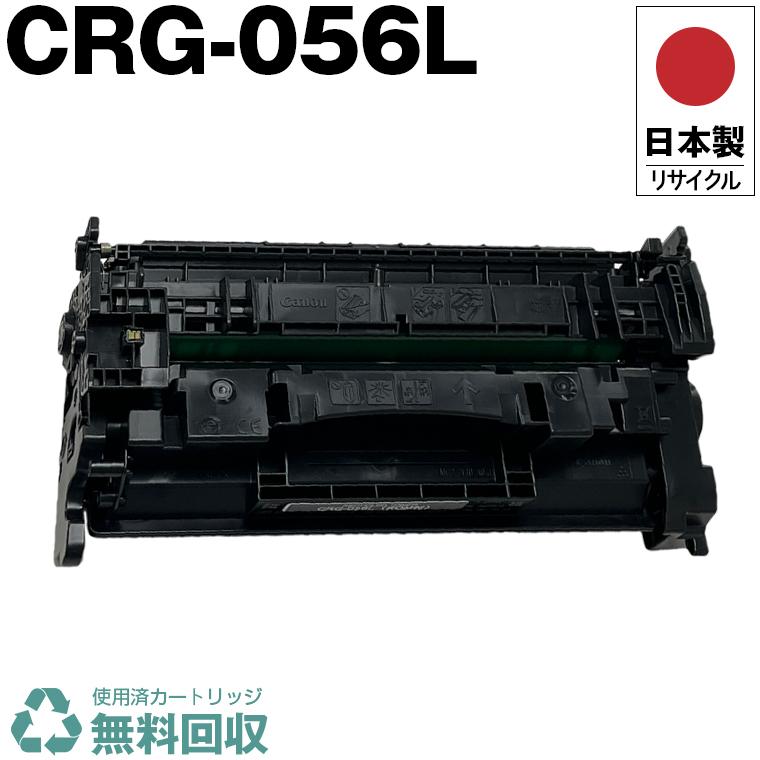 【未使用】トナーカートリッジ Canon CRG-056L【送料込み】 日本製 送料無料 CRG-056L トナーカートリッジ 056L 単品