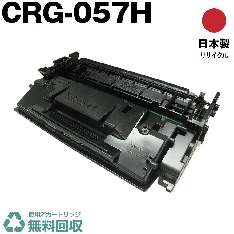 日本製 送料無料 CRG-057H トナーカートリッジ 057H 単品 キヤノン