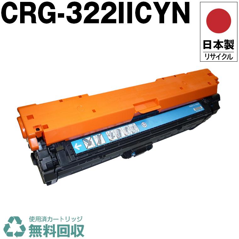 日本製 送料無料 CRG-322IICYN トナーカートリッジ 322II C シアン 