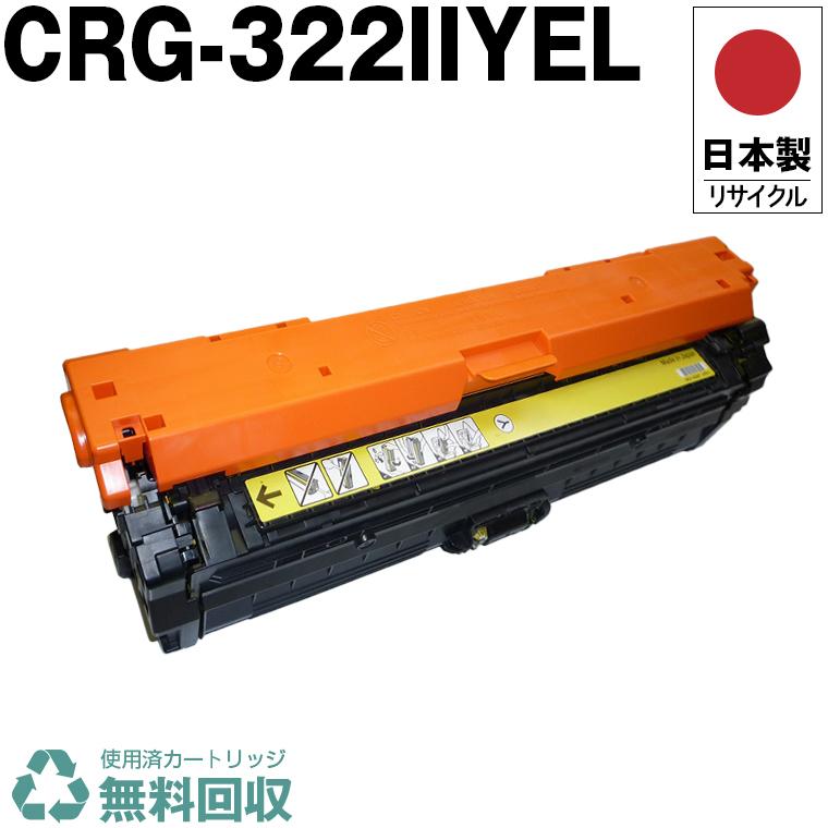 日本製 送料無料 CRG-322IIYEL トナーカートリッジ 322II Y イエロー