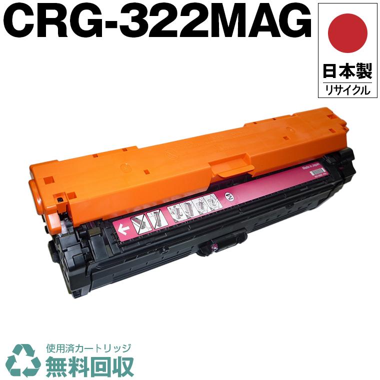 日本製 送料無料 CRG-322MAG トナーカートリッジ 322 M マゼンタ 単品
