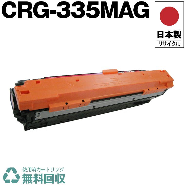 日本製 送料無料 CRG-335MAG トナーカートリッジ 335 M マゼンタ 単品
