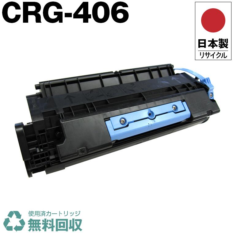 CANON キャノン カートリッジ406 純正 CRG-406 日本製 CRG-406 カートリッジ 406 単品 キヤノン プリンター用