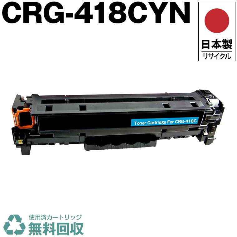 プリンター・複合機 Canon CRG-418CYN 日本製 送料無料 CRG-418CYN トナーカートリッジ 418 C シアン 単品