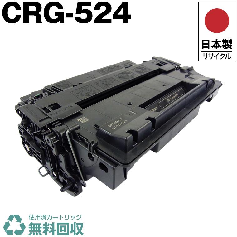 日本製 送料無料 CRG-524 トナーカートリッジ 524 単品 キヤノン 