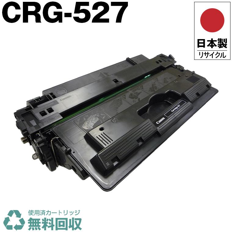 日本製 送料無料 CRG-527 トナーカートリッジ 527 単品 キヤノン