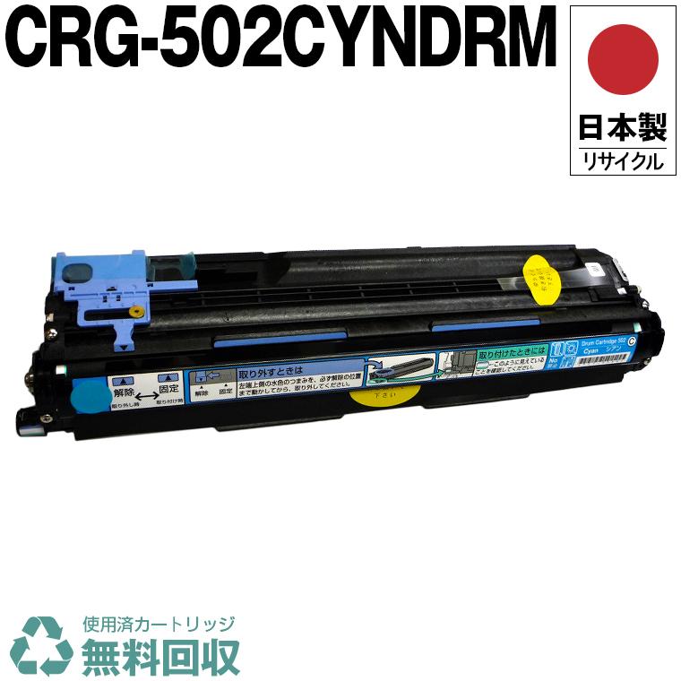日本製 送料無料 CRG-502CYNDRM ドラムカートリッジ 502 C