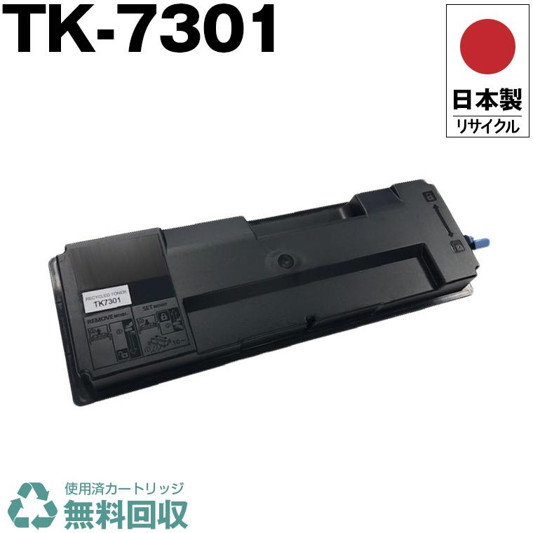 日本製 送料無料 TK-7301 単品 キョウセラ プリンター用 リサイクル 