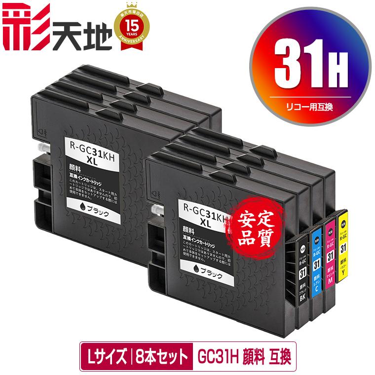 RICOH用　互換　インクカードリッジ　GC31H GC31H Lサイズ 顔料 お得な4色セット×2 リコー 互換インク インク
