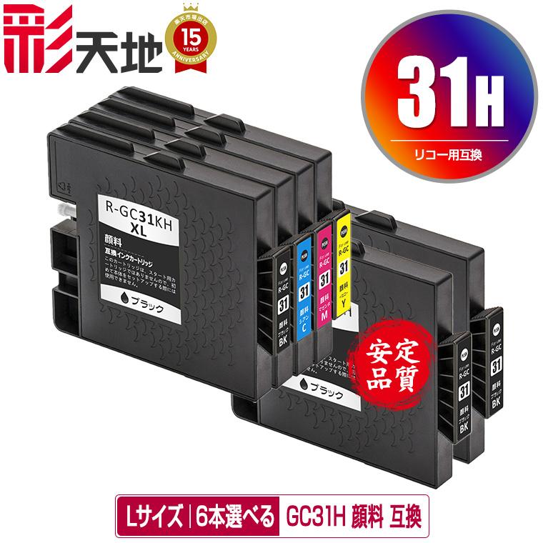 RICOH用　互換　インクカードリッジ　GC31H GC31H Lサイズ 顔料 4色6個自由選択 リコー 互換インク インク