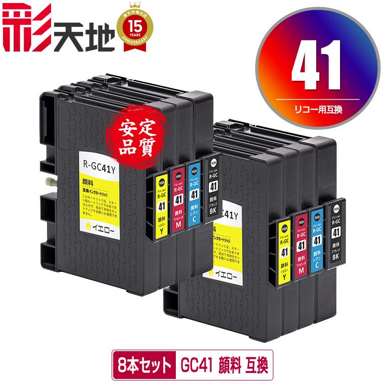 GC41 顔料 4色セット×2 リコー 互換インク インクカートリッジ 送料  
