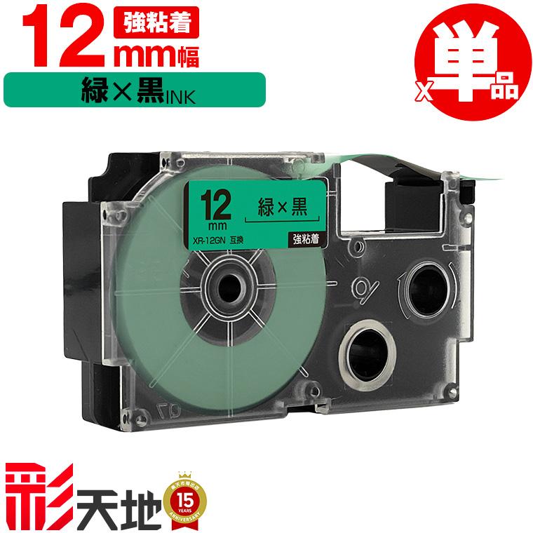 カシオ用 ネームランド互換 12mm 緑テープ 黒文字 XR-12GN 強粘着 単品