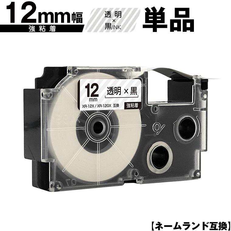 カシオ用 ネームランド XR-12X XR-12GX 12mm 透明テープ 黒文字 カシオ用 ネームランド XR-12X XR-12GX 12mm 透明テープ 黒文字