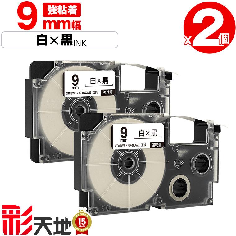 カシオ用 ネームランド互換 9mm 白テープ 黒文字 XR-9WE XR-9GWE 強