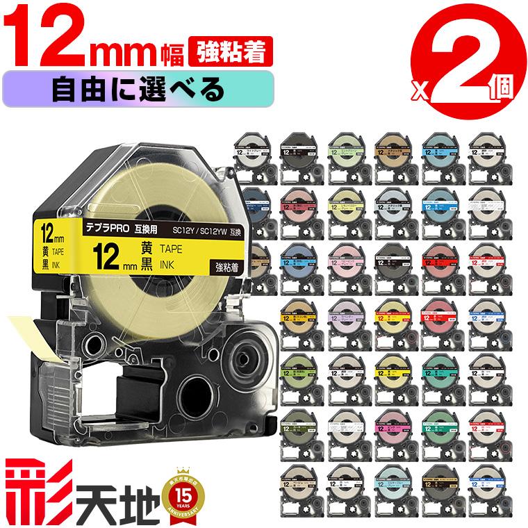 全38色 2本選べる キングジム用 テプラ PRO互換 12mm 強粘着 KING JIM
