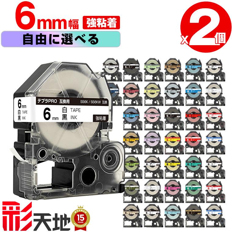 全37色 2本選べる キングジム用 テプラ PRO互換 6mm 強粘着 KING JIM用