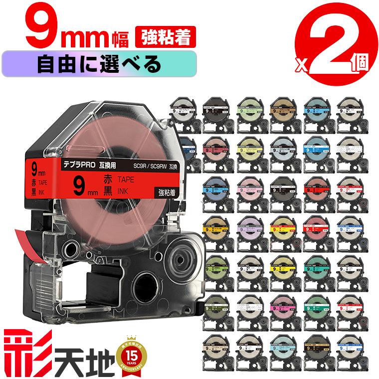 全37色 2本選べる キングジム用 テプラ PRO互換 9mm 強粘着 KING JIM用