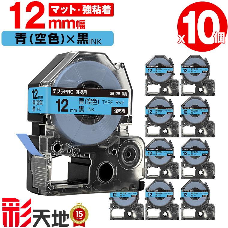 キングジム用 テプラ PRO互換 12mm 青 空色テープ 黒文字 SB12B 強粘着 