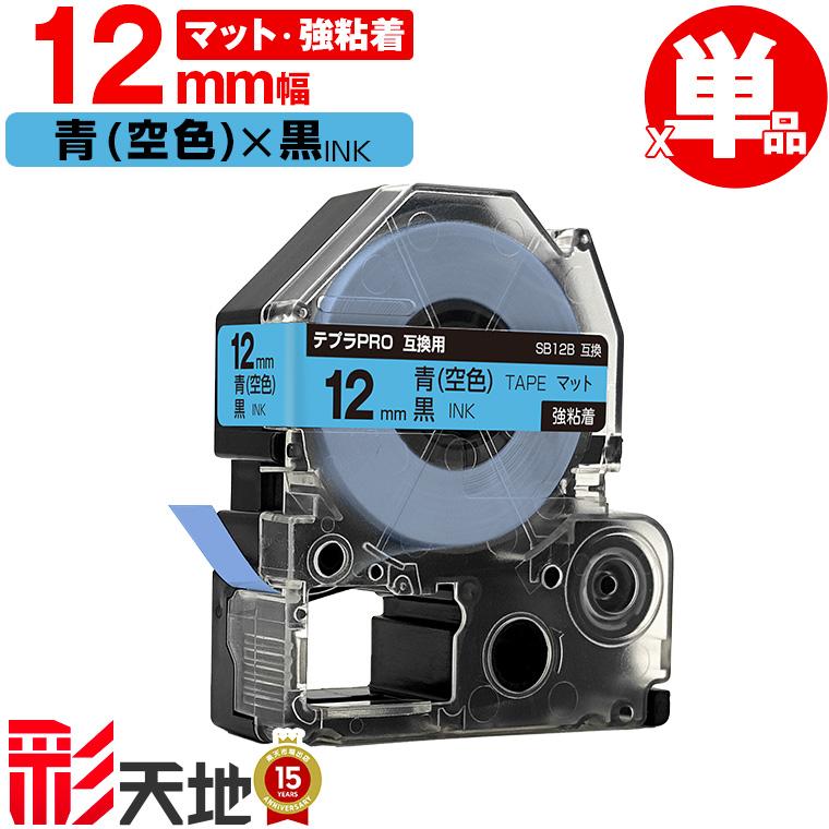 キングジム用 テプラ PRO互換 12mm 青 空色テープ 黒文字 SB12B 強粘着