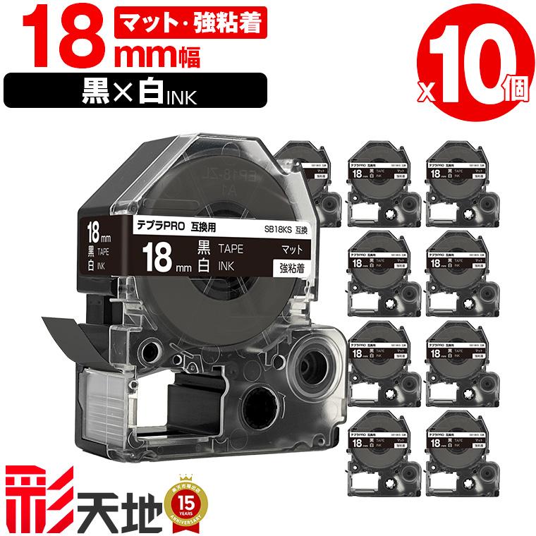 キングジム用 テプラ PRO互換 18mm 黒テープ 白文字 SB18KS 強粘着 10