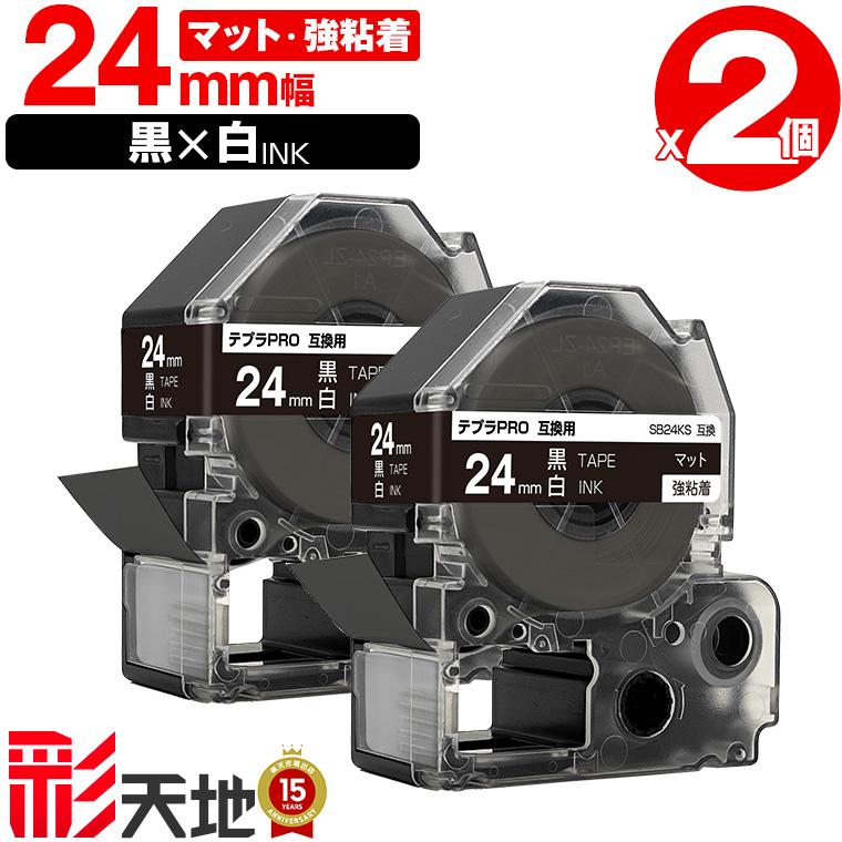 キングジム用 テプラ PRO互換 24mm 黒テープ 白文字 SB24KS 強粘着 2本