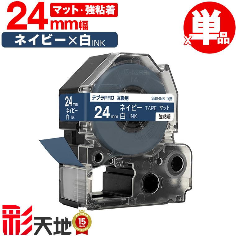キングジム用 テプラ PRO互換 24mm ネイビーテープ 白文字 SB24NS 強