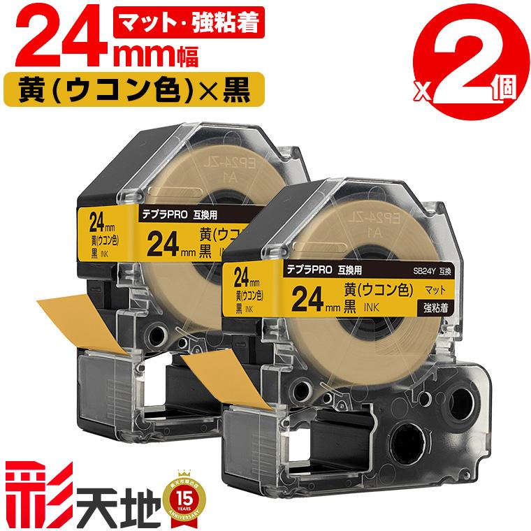 キングジム用 テプラ PRO互換 24mm 黄 ウコン色テープ 黒文字 SB24Y 強 