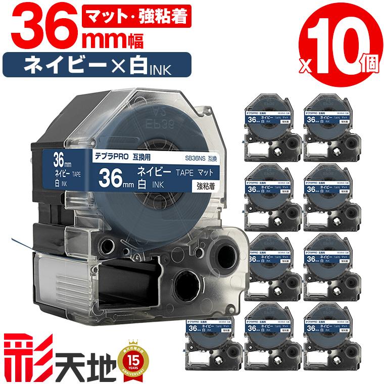 キングジム用 テプラ PRO互換 36mm ネイビーテープ 白文字 SB36NS 強 