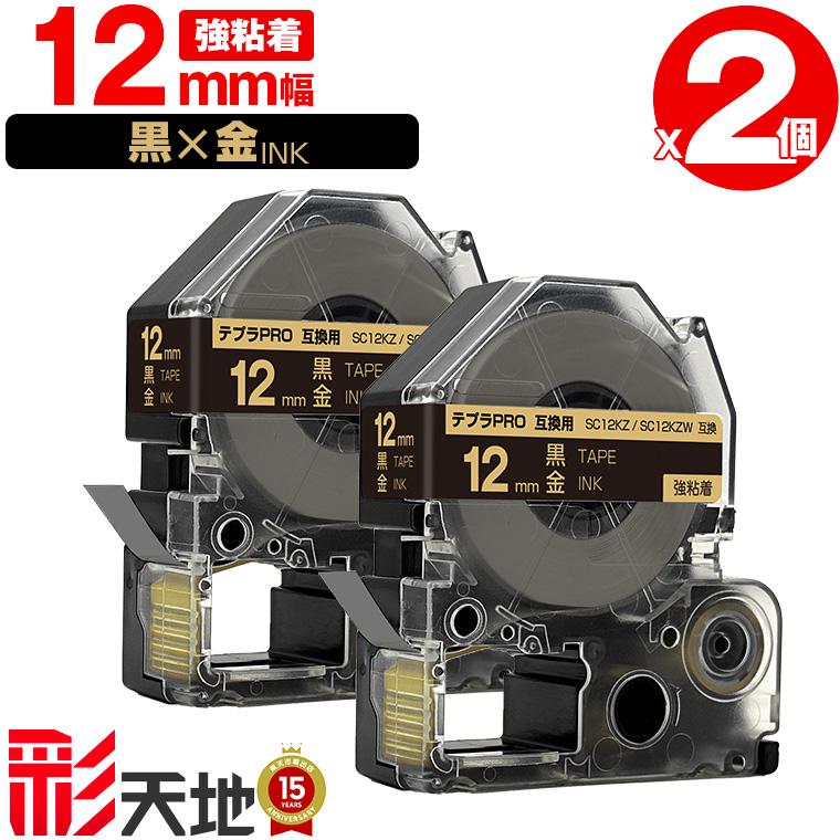 キングジム用 テプラ PRO互換 12mm SC12KZ SC12KZW 黒テープ 金文字 強 