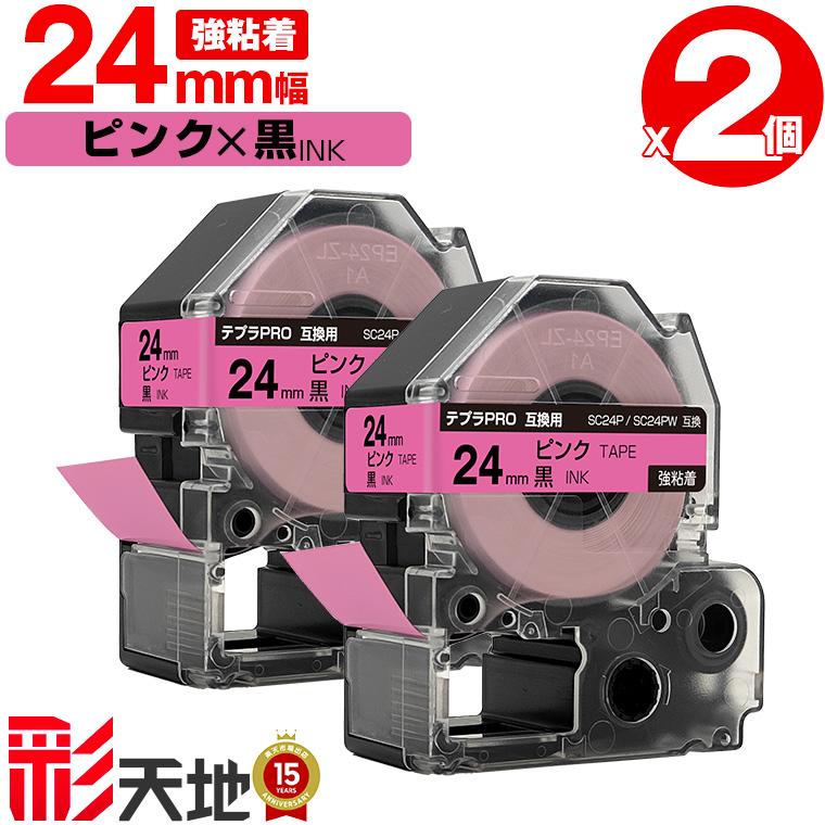 キングジム用 テプラ PRO互換 24mm SC24P SC24PW ピンクテープ 黒文字 