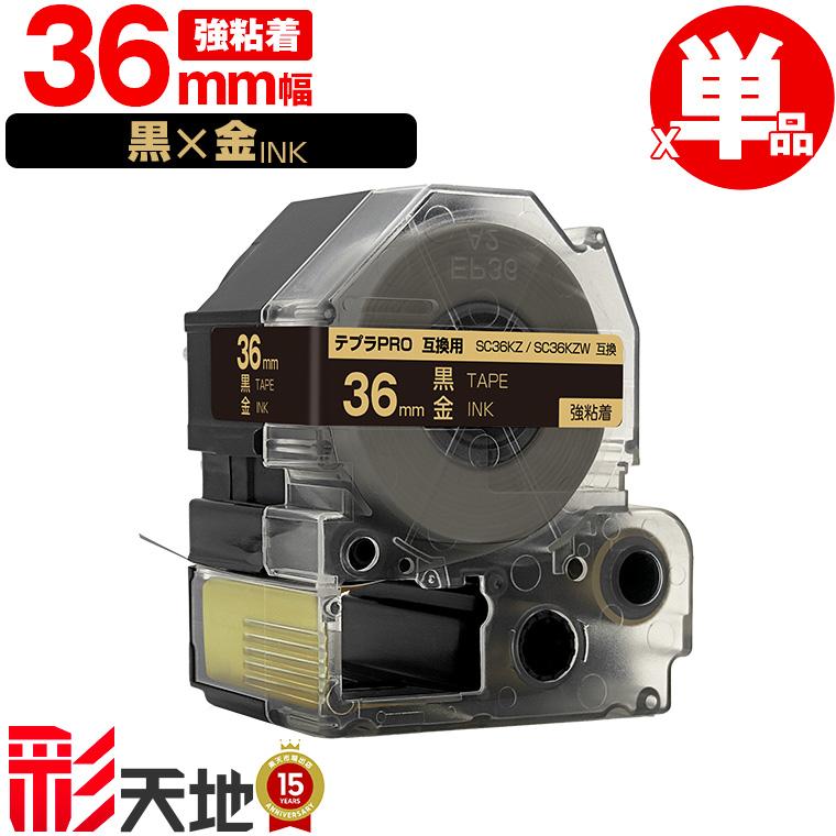 キングジム用 テプラ PRO互換 36mm SC36KZ SC36KZW 黒テープ 金文字 強