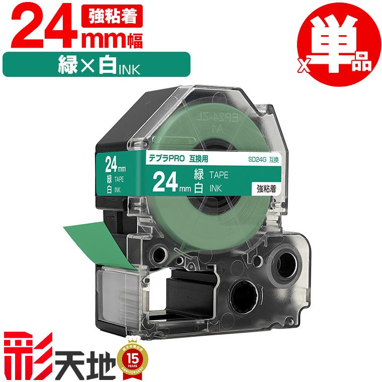 キングジム用 テプラ PRO互換 24mm SD24G 緑テープ 白文字 強粘着 単品