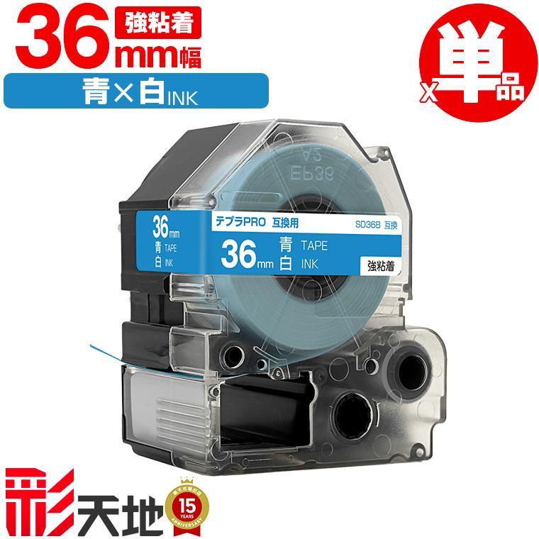 キングジム用 テプラ PRO互換 36mm SD36B 青テープ 白文字 強粘着 単品