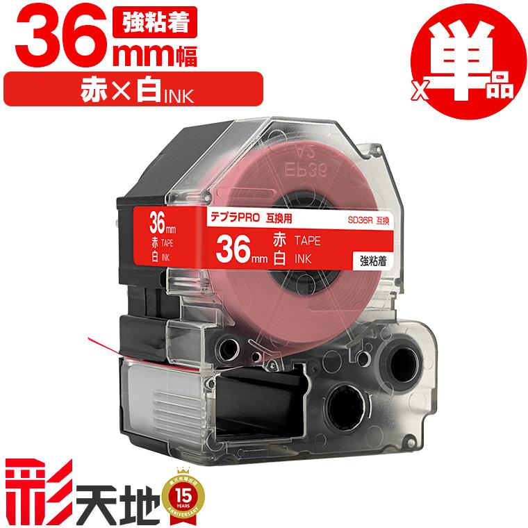 キングジム用 テプラ PRO互換 36mm SD36R 赤テープ 白文字 強粘着 単品