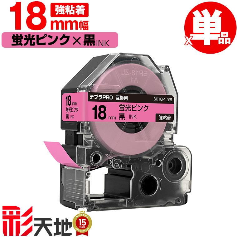 キングジム用 テプラ PRO互換 18mm 蛍光ピンクテープ 黒文字 SK18P 強