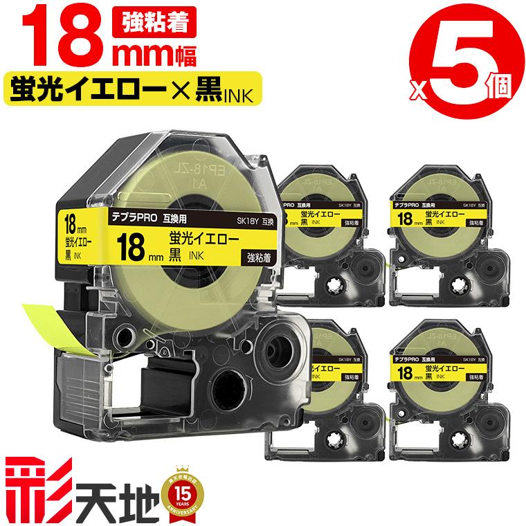キングジム用 テプラ PRO互換 18mm 蛍光イエローテープ 黒文字 SK18Y 