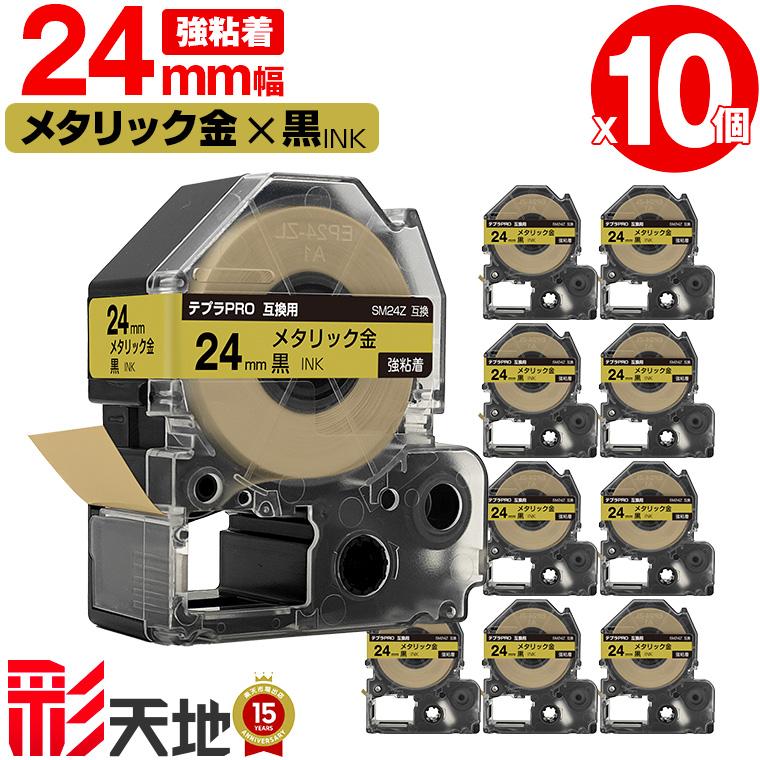 キングジム用 テプラ PRO互換 24mm SM24Z メタリック金テープ 黒文字